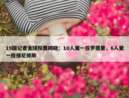 19国记者金球投票揭晓：10人第一投罗德里，6人第一投维尼修斯