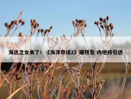 海选之女来了！《海洋奇缘2》曝预告 内地将引进