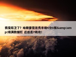 我变后卫了？哈滕雷霆首秀半场4分8板&amp;填满数据栏 还送出7助攻！