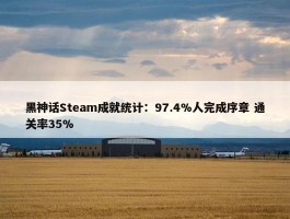 黑神话Steam成就统计：97.4%人完成序章 通关率35%