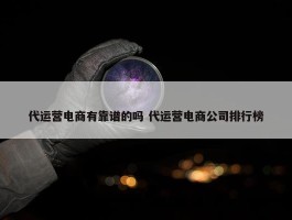 代运营电商有靠谱的吗 代运营电商公司排行榜