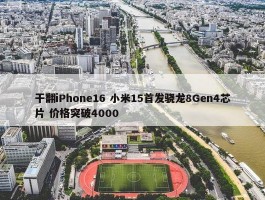 干翻iPhone16 小米15首发骁龙8Gen4芯片 价格突破4000