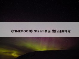 《TIMEMOON》Steam页面 发行日期待定