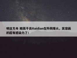 明日方舟 精英干员Raidian在外网爆火，笑容画的超有感染力了！