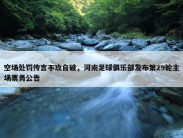 空场处罚传言不攻自破，河南足球俱乐部发布第29轮主场票务公告