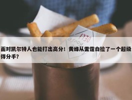 面对凯尔特人也能打出高分！黄蜂从雷霆白捡了一个超级得分手？