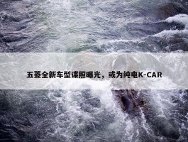 五菱全新车型谍照曝光，或为纯电K-CAR