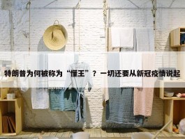 特朗普为何被称为“懂王”？一切还要从新冠疫情说起