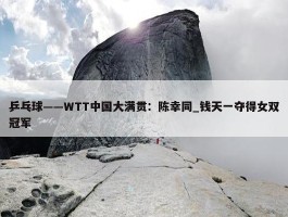 乒乓球——WTT中国大满贯：陈幸同_钱天一夺得女双冠军