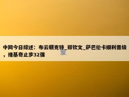 中网今日综述：布云朝克特_郑钦文_萨巴伦卡顺利晋级，维基奇止步32强