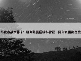 马竞客战本菲卡：格列兹曼搭档科雷亚，阿尔瓦雷斯出战