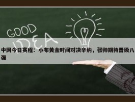 中网今日赛程：小布黄金时间对决辛纳，张帅期待晋级八强