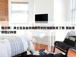 梅尔顿：勇士在自由市场刚开的时候就联系了我 我能提供他们所需