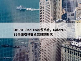 OPPO Find X8首发系统，ColorOS 15全面引领安卓流畅新时代