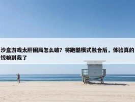 沙盒游戏太肝困局怎么破？将跑酷模式融合后，体验真的惊艳到我了