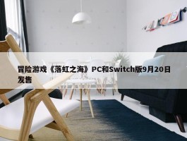 冒险游戏《落虹之海》PC和Switch版9月20日发售