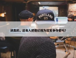 讲真的，还有人把他们视为冠军争夺者吗？