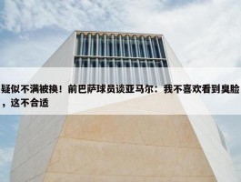 疑似不满被换！前巴萨球员谈亚马尔：我不喜欢看到臭脸，这不合适