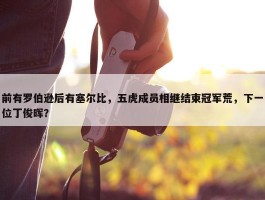 前有罗伯逊后有塞尔比，五虎成员相继结束冠军荒，下一位丁俊晖？