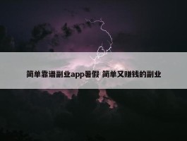 简单靠谱副业app暑假 简单又赚钱的副业