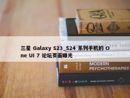 三星 Galaxy S23_S24 系列手机的 One UI 7 论坛页面曝光