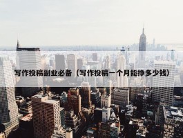 写作投稿副业必备（写作投稿一个月能挣多少钱）