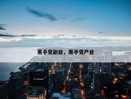 黑手党副业，黑手党产业