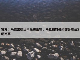 官方：马德里德比中投掷杂物，马竞被罚关闭部分看台3场比赛