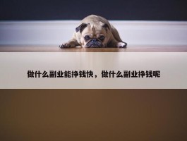 做什么副业能挣钱快，做什么副业挣钱呢