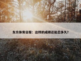 东方体育日报：这样的成绩还能忍多久？