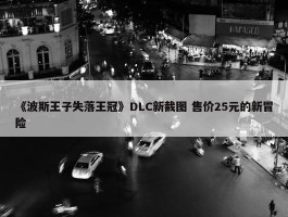 《波斯王子失落王冠》DLC新截图 售价25元的新冒险