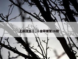 上新预告 _ 金苹果第26期