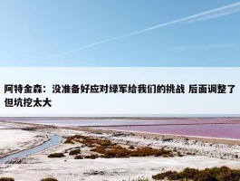 阿特金森：没准备好应对绿军给我们的挑战 后面调整了但坑挖太大