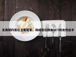 无畏契约首位卫冕冠军，将成首位跻身VCT的女性选手