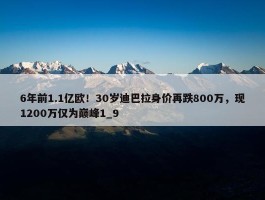 6年前1.1亿欧！30岁迪巴拉身价再跌800万，现1200万仅为巅峰1_9