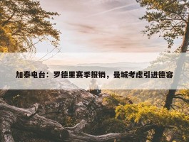 加泰电台：罗德里赛季报销，曼城考虑引进德容