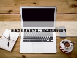 副业正能量文案学生，副业正能量的语句