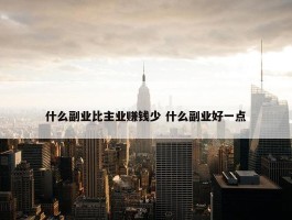 什么副业比主业赚钱少 什么副业好一点