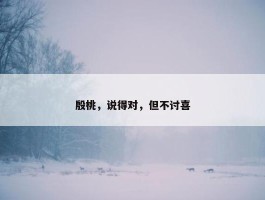 殷桃，说得对，但不讨喜