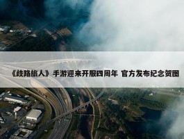 《歧路旅人》手游迎来开服四周年 官方发布纪念贺图