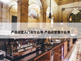 产品运营入门买什么书 产品运营看什么书