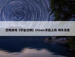 恐怖游戏《宇宙恐惧》Steam页面上线 明年发售