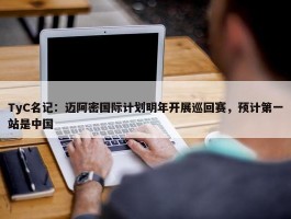 TyC名记：迈阿密国际计划明年开展巡回赛，预计第一站是中国