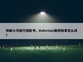 拆解小马智行招股书，Robotaxi盈利故事怎么讲？