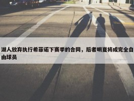 湖人放弃执行希菲诺下赛季的合同，后者明夏将成完全自由球员