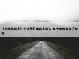 《潜水员戴夫》主创想打造戴夫宇宙 每个角色有自己游戏