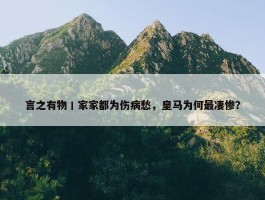 言之有物丨家家都为伤病愁，皇马为何最凄惨？