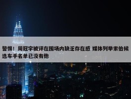 警惕！周冠宇被评在围场内缺乏存在感 媒体列举索伯候选车手名单已没有他