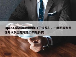 OpenAI最强推理模型O1正式发布，一起回顾那些提升大模型推理能力的黑科技