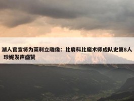 湖人官宣将为莱利立雕像：比肩科比魔术师成队史第8人 珍妮发声盛赞